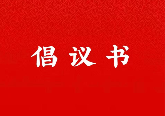 BBIN宝盈集团官方网站关于学好用好“学习强国”平台的倡议书